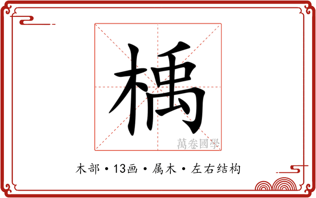 楀 楀