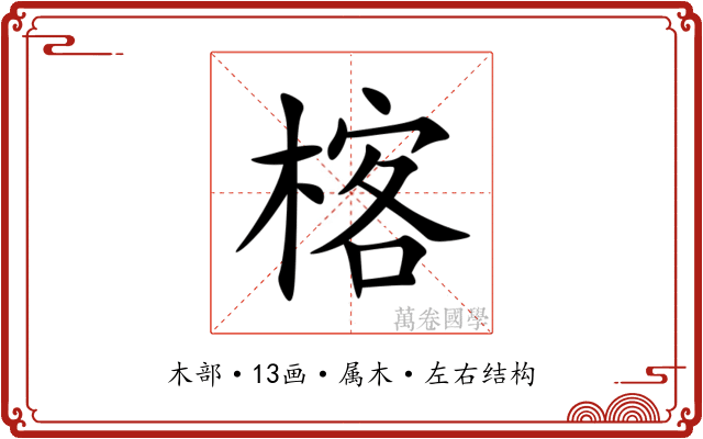 楁 楁