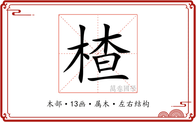 楂 楂