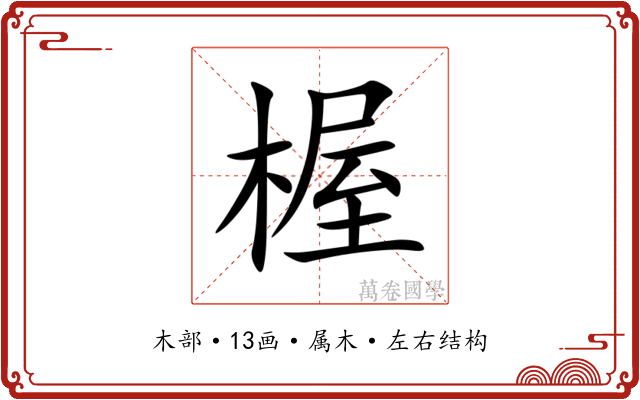 楃 楃