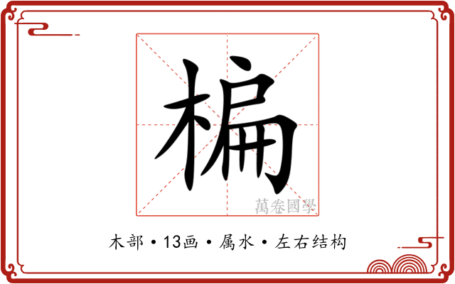 楄 楄