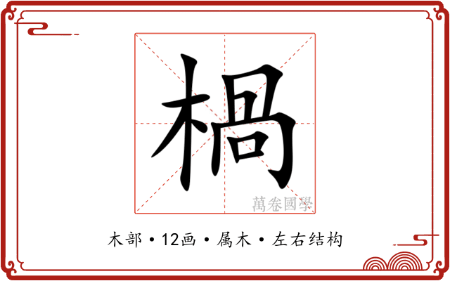 楇 楇