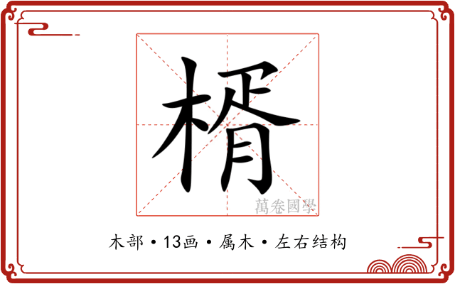 楈