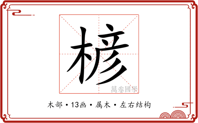 楌 楌