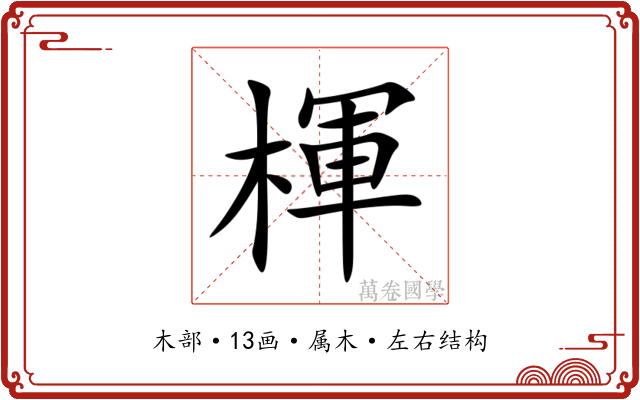 楎 楎