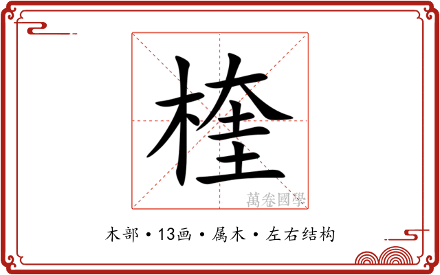 楏 楏