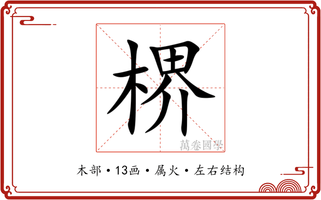 楐 楐
