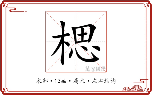 楒 楒