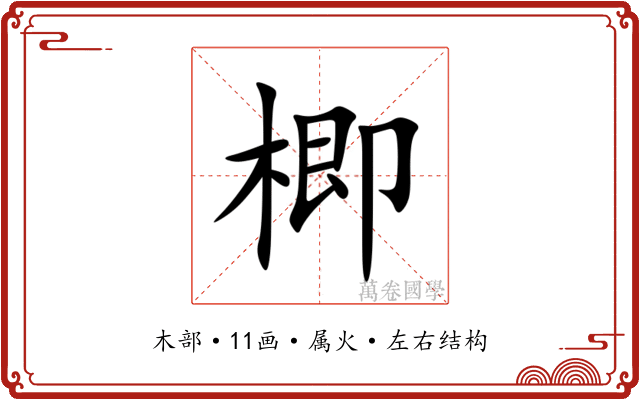 楖 楖