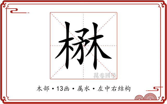 楙 楙