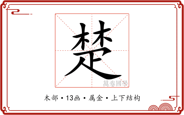 楚 楚