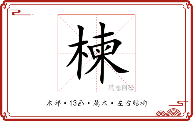 楝 楝