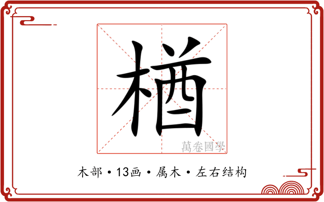 楢 楢