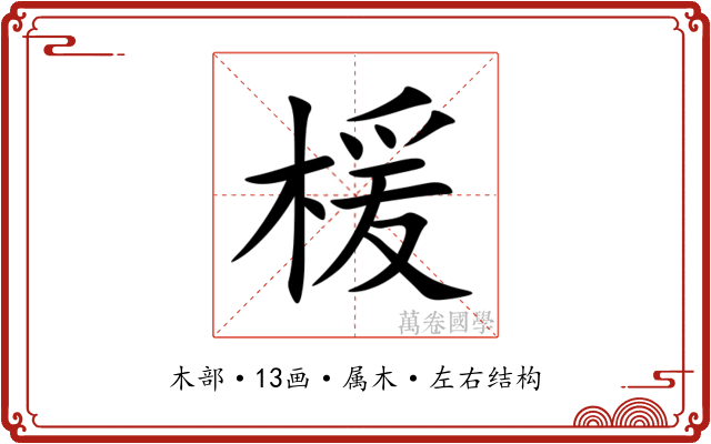楥 楥