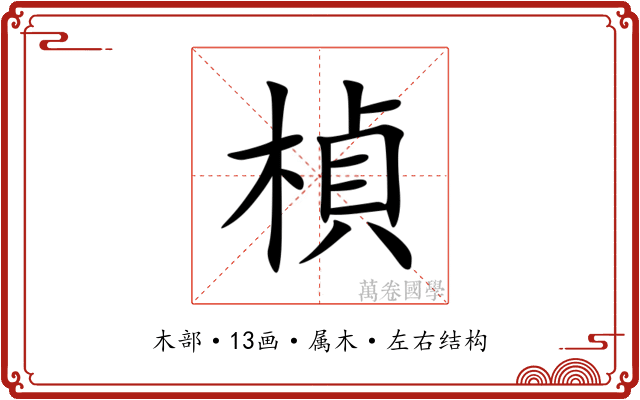 楨 楨