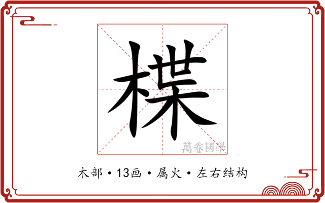 楪 楪