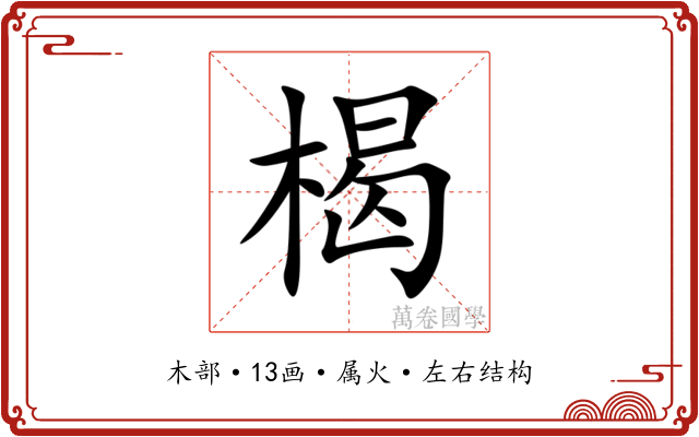 楬 楬