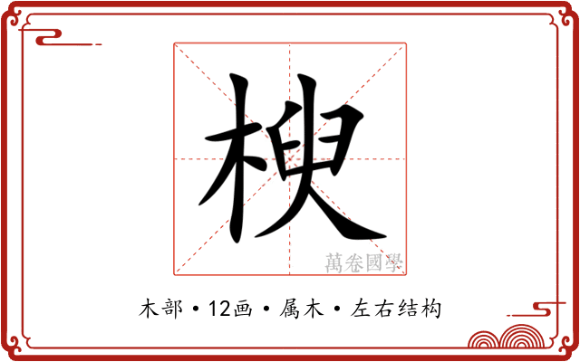 楰 楰