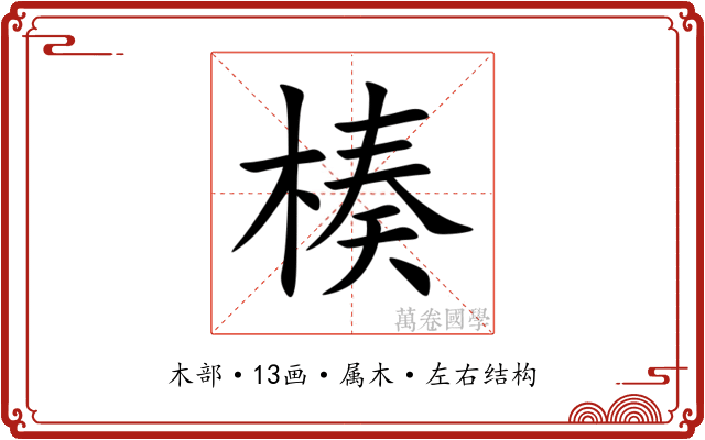 楱 楱