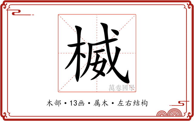 楲 楲