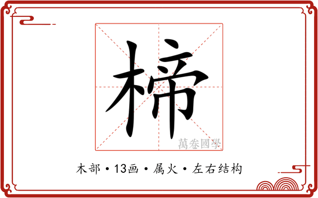 楴