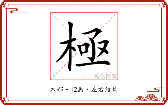 極
