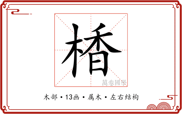 楿 楿