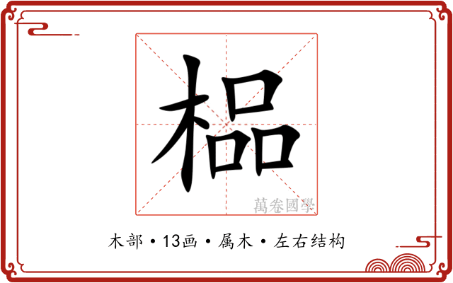 榀 榀