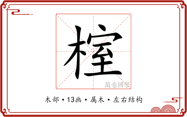 榁 榁