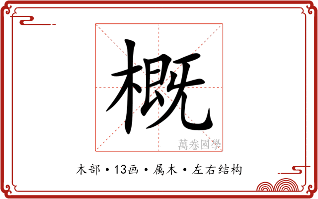 概 概
