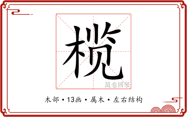 榄