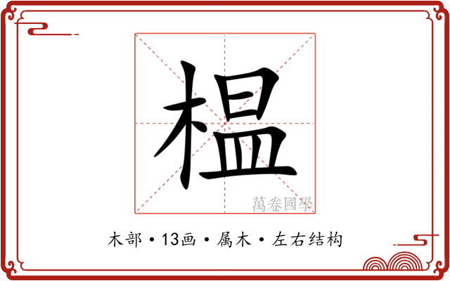 榅 榅