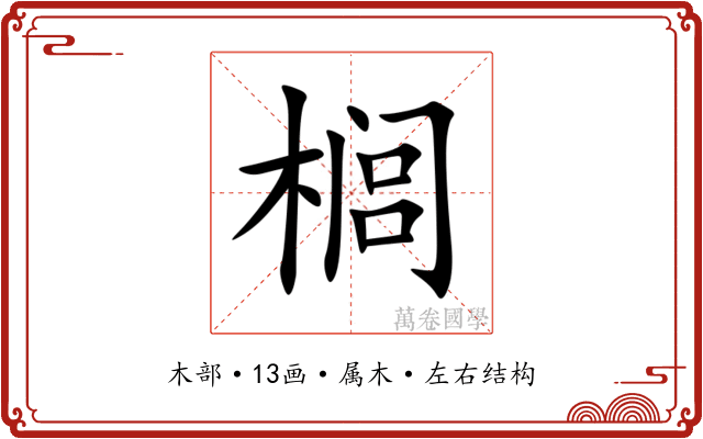 榈 榈