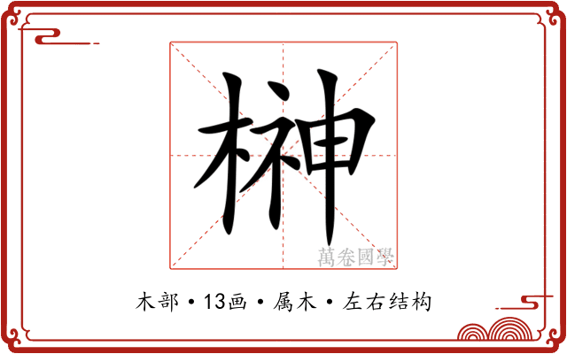 榊