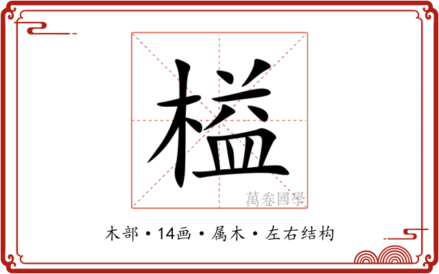 榏 榏