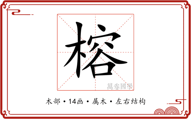 榕 榕