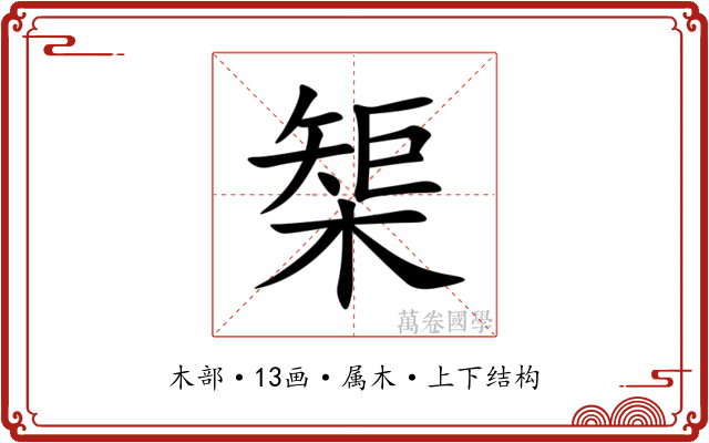 榘 榘