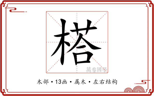 榙 榙
