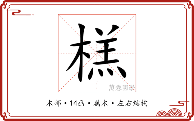 榚 榚