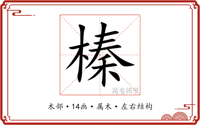 榛 榛