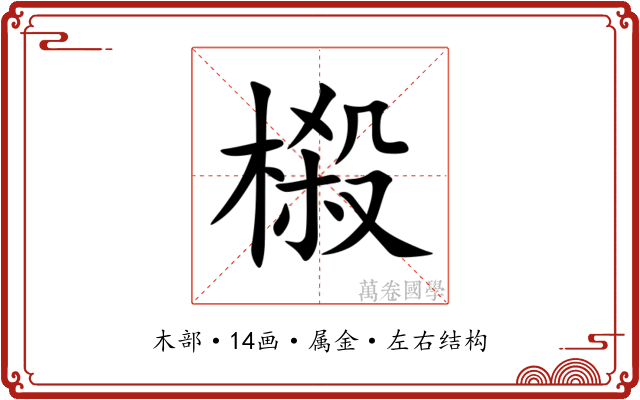 榝 榝