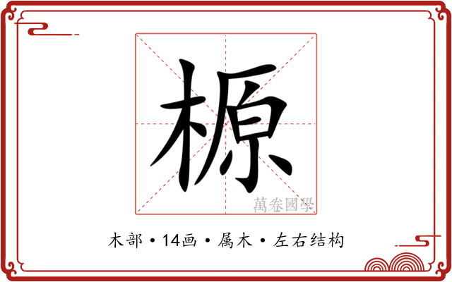 榞 榞