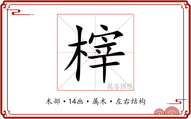 榟 榟