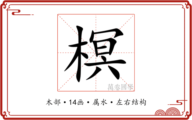 榠 榠