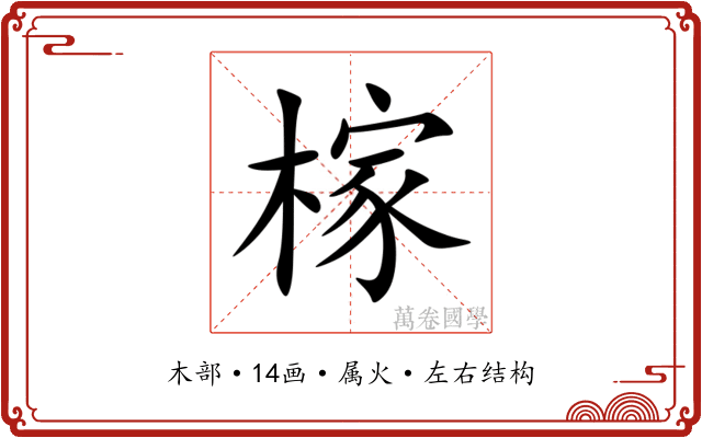 榢 榢