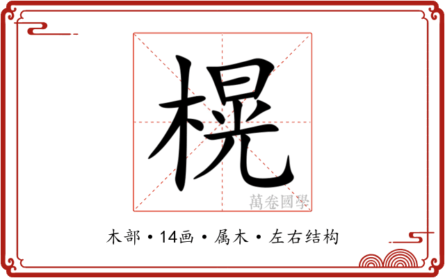 榥 榥