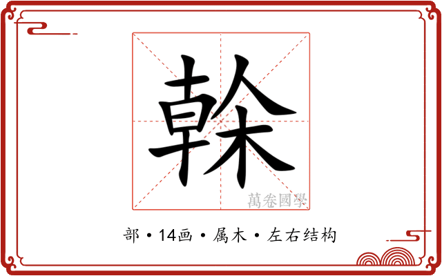 榦