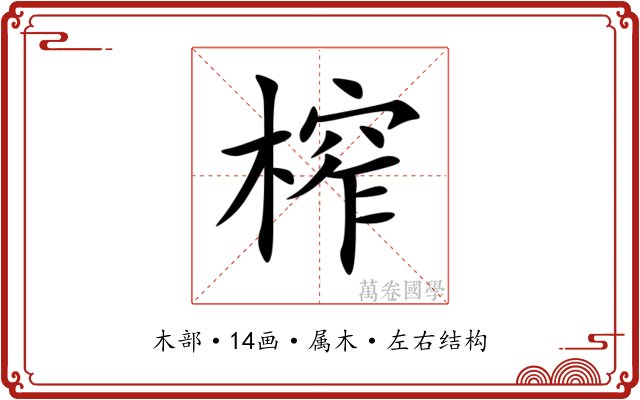 榨 榨