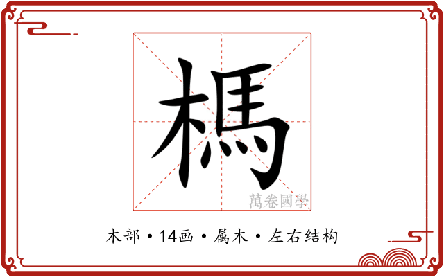 榪 榪