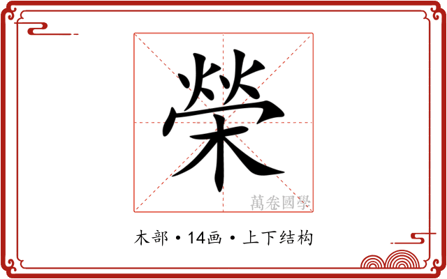 榮 榮